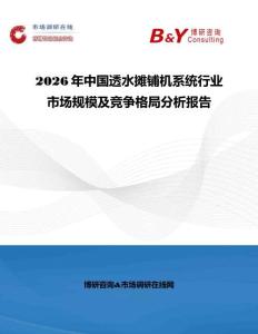 2026年中國透水?dāng)備仚C(jī)系統(tǒng)行業(yè)市場規(guī)模及競爭格局分析報告