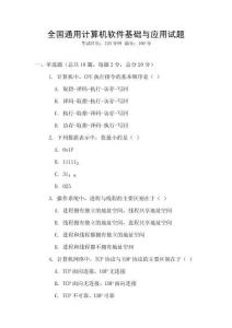 全國通用計算機軟件基礎與應用試題
