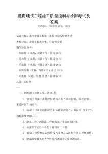 通用建筑工程施工質(zhì)量控制與檢測(cè)考試及答案