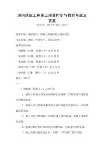 通用建筑工程施工質(zhì)量控制與檢驗(yàn)考試及答案