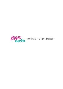 全腦開發教案0-3歲 牙牙班01-06