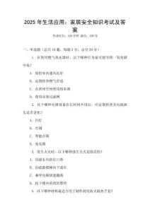 2025年生活应用：家居安全知识考试及答案