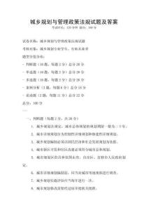 城鄉(xiāng)規(guī)劃與管理政策法規(guī)試題及答案