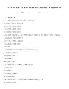 2024年江蘇蘇州昆山市市場監(jiān)督管理局高新區(qū)分局招聘6人筆試備考題庫參考
