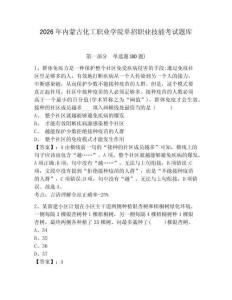 2026年內(nèi)蒙古化工職業(yè)學院單招職業(yè)技能考試題庫含答案詳解ab卷