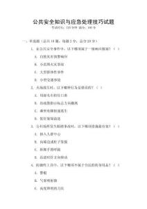 公共安全知識(shí)與應(yīng)急處理技巧試題