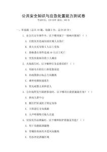 公共安全知識(shí)與應(yīng)急處置能力測試卷