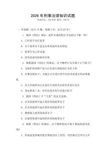 2026年刑事法律知識(shí)試題
