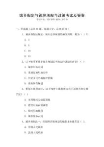 城鄉(xiāng)規(guī)劃與管理法規(guī)與政策考試及答案