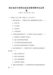 城鄉(xiāng)規(guī)劃與管理法規(guī)及政策理解考試及答案
