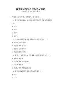 城鄉(xiāng)規(guī)劃與管理法規(guī)普及試題