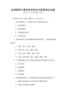 全國通用計算機軟件測試與質(zhì)量保證試題