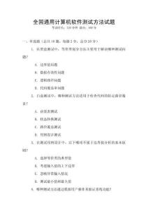 全國通用計算機軟件測試方法試題