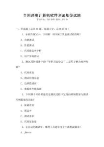 全國通用計算機軟件測試規范試題