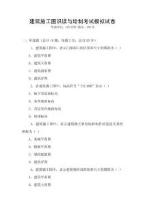 建筑施工圖識讀與繪制考試模擬試卷