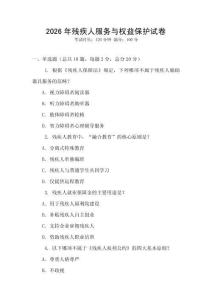 2026年殘疾人服務(wù)與權(quán)益保護試卷