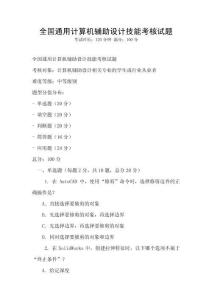 全國通用計算機輔助設計技能考核試題