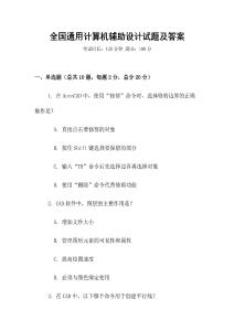全國通用計算機輔助設計試題及答案