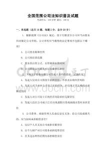 全國范圍公司法知識普及試題