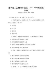 建筑施工安全操作規(guī)程，2026年考點(diǎn)梳理試題