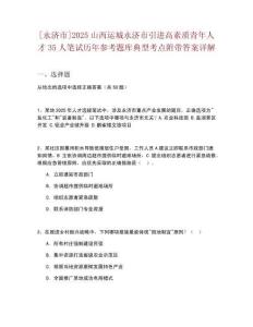 [永濟(jì)市]2025山西運(yùn)城永濟(jì)市引進(jìn)高素質(zhì)青年人才35人筆試歷年參考題庫典型考點(diǎn)附帶答案詳解