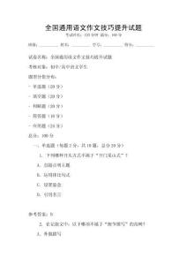 全國通用語文作文技巧提升試題