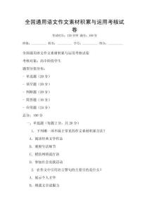 全國通用語文作文素材積累與運用考核試卷