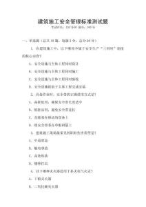 建筑施工安全管理標(biāo)準(zhǔn)測(cè)試題