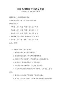 全國通用物權法考試及答案