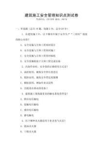 建筑施工安全管理知識(shí)點(diǎn)測(cè)試卷