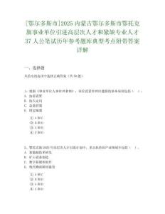 [鄂爾多斯市]2025內蒙古鄂爾多斯市鄂托克旗事業單位引進高層次人才和緊缺專業人才37人公筆試歷年參考題庫典型考點附帶答案詳解