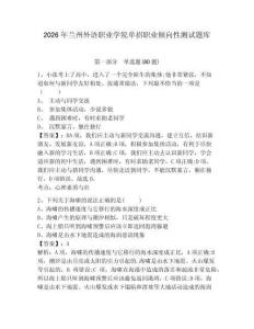 2026年蘭州外語職業(yè)學(xué)院單招職業(yè)傾向性測試題庫附答案詳解（考試直接用）