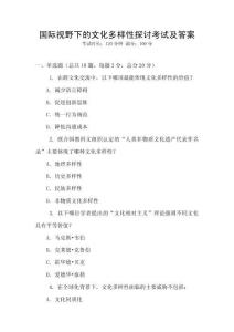 國際視野下的文化多樣性探討考試及答案