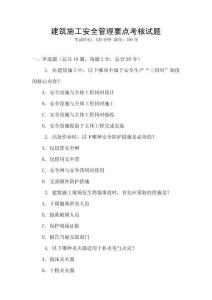 建筑施工安全管理要點(diǎn)考核試題
