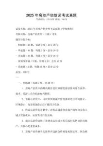 2025年房地產(chǎn)估價(jià)師考試真題