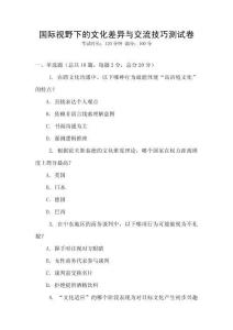 國際視野下的文化差異與交流技巧測試卷