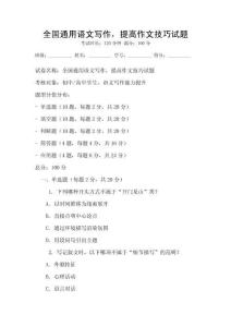 全國通用語文寫作，提高作文技巧試題