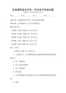 全國通用語文寫作：作文技巧訓練試題