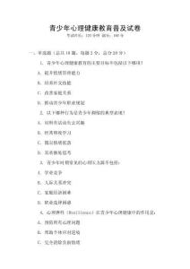 青少年心理健康教育普及試卷