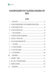 水體透明度提升劑行業(yè)跨境出海戰(zhàn)略分析報告