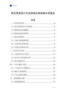 網(wǎng)頁界面設(shè)計行業(yè)跨境出海戰(zhàn)略分析報告