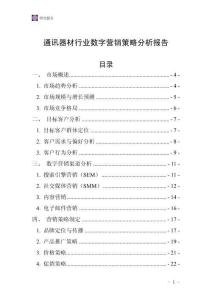 通訊器材行業數字營銷策略分析報告