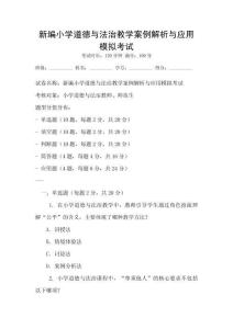 新編小學(xué)道德與法治教學(xué)案例解析與應(yīng)用模擬考試
