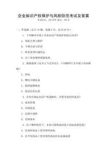 企業(yè)知識產權保護與風險防范考試及答案