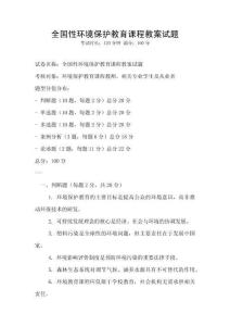 全國性環境保護教育課程教案試題