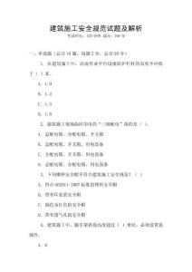 建筑施工安全規(guī)范試題及解析
