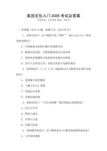 美國文化入門2026考試及答案