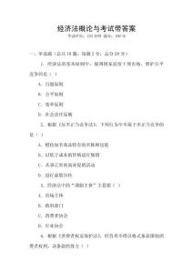 經濟法概論與考試帶答案