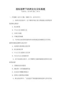 國際視野下的跨文化交際真題