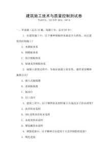 建筑施工技術(shù)與質(zhì)量控制測試卷